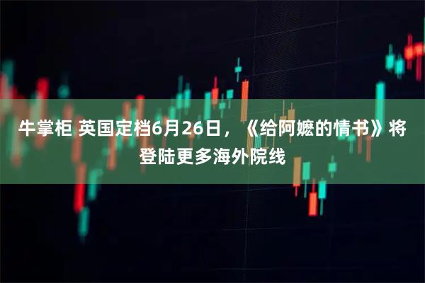 牛掌柜 英国定档6月26日，《给阿嬷的情书》将登陆更多海外院线